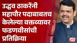 Pudhari News | उद्धव ठाकरेंनी महापौर पदाबाबतच केलेल्या वक्तव्यावर फडणवीसांची प्रतिक्रिया