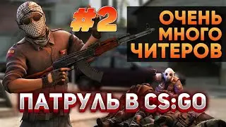 Патруль в CS:GO! Читер не палит читы в патруле?! #2