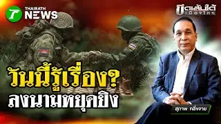 ลงนามหยุดยิงวันนี้รู้ : ขีดเส้นใต้เมืองไทย | 26 ธ.ค. 68 | ข่าวเที่ยงไทยรัฐ