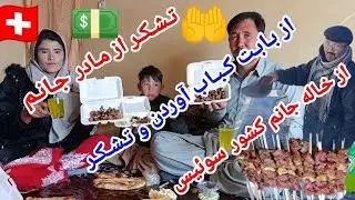تشکر از مادر جانم از بابت کباب آوردن و تشکر خاص از خاله عزیزم از کشور سوئیس 🇨🇭💵🤲🙏