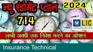 न्यू एंडोमेंट प्लान 714 - करें लम्बी अवधी तक निवेश - अक्टूबर 2024 से उपलब्ध | New Endowment Plan 714