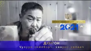 “Бүтээл төрөх агшин” нэвтрүүлэг Чулуун сийлбэрч, хөөрөг урлаач Д.Отгон