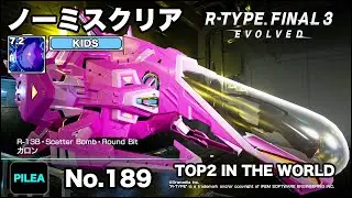 R-TYPE FINAL 3 ノーミス KIDS 7.2 R-13B カロン