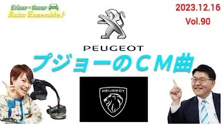 【プジョーのCM曲】ラジオの裏側#90 Ericar・Gocar Auto Ensemble♪
