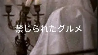 食べてはいけない世界一美味い料理オルトラン