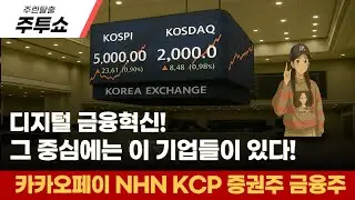 (주린탈출 주투쇼)디지털 금융 혁신 그 중심에는 이 기업들이 있다! (카카오페이, NAVER, 카카오, NHN KCP, 다날, 헥토파이낸셜)
