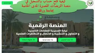 كيفية فتح حساب والتسجيل في منصة التربصات القصيرة المدى الخاصة بجامعة ورقلة