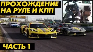 Project Cars 3 | Прохождение на руле Logitech G920 G29 | Часть 1