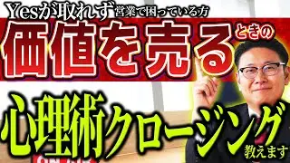 価値を売る商品でも楽勝！最強の心理術クロージングで、価格競争から抜け出す方法【トップセールス 営業】