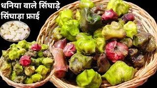 गारंटी है आज तक ऐसे कभी नहीं बनाया होगा सिंघाड़ा फ्राई | Dhaniya Wale Singhare | Singhada Fry Recipe
