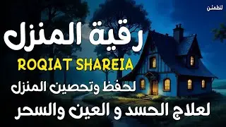 رقية المنزل 💕 لعلاج السحر والمس والعين والحسد وحفظ وتحصين المنزل وجلب البركة ! Roqiat Shareia