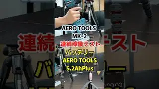 AERO TOOLS MK-2に AERO TOOLS5.2AhPlusのバッテリーを装着しての連続稼働テストです！#aerotools #ブロワー #バッテリー