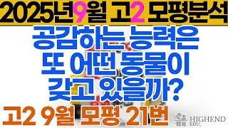 2025년 고2 9월 모의고사 영어 21번