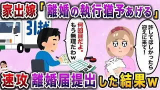 【ざまぁw】不満があるたびに家を出る妻「離婚の猶予をあげる」→すぐに離婚届を提出した結果ｗ