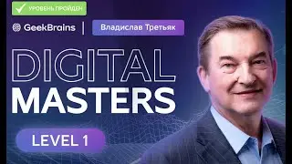 1 LEVEL &mdash; GB Digital masters x Владислав Третьяк (event)