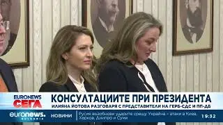 Президентът Илияна Йотова проведе консултации с ГЕРБ и ПП-ДБ: Какво си казаха?