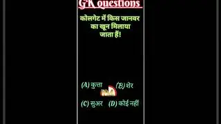 samany gyan !! gk in Hindi #importantgkquestions #aa