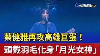 蔡健雅再攻高雄巨蛋！ 頭戴羽毛化身「月光女神」