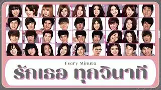 [THAISUB/COLOR CODED LYRICS] รักเธอ ทุกวินาที (Every Minute) - ALL KAMIKAZE