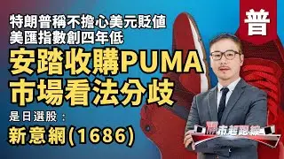 黃師傅是日選股：新意網(1686) | 特朗普稱不擔心美元貶值 美匯指數創四年低 | 安踏收購PUMA市場看法分歧 | 28-1-2026 (普)