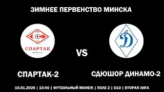 СПАРТАК-2 : СДЮШОР ДИНАМО-2 (10.01.2026, ЗИМНЕЕ ПЕРВЕНСТВО МИНСКА)