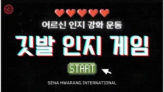 Flag Cognitive Exercise Game | SENA Brain Health Program | 깃발 인지 운동 게임
