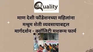 Mann deshi foundation to Quality Mushroom Farm