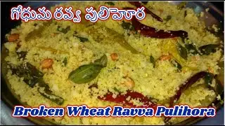 Godhuma Ravva Pulihora ( గోధుమ రవ్వ పులిహోర)