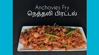 இலங்கையின் சுவை மிக்க நெத்தலி பிரட்டல்  Anchovies Fry Nettali piraṭṭal FRY  srilankan Recipes