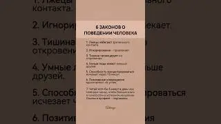 6 законов о поведении человека: #психология #саморазвитие