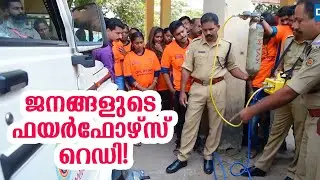 People's Fire Rescue Service; The First Civil Defense Team of Kerala at Kayamkulam // DeepikaNews