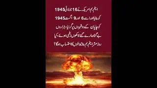 Kia Allah Atom Bomb bnany walon se hsab ly ga. US ne atombom gra kr lakon logo mar diye #viralvideo