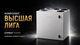 Дышим полной грудью с Komfovent Domekt R 450 V