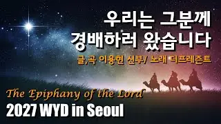 우리는 그분께 경배하러 왔습니다2026 #주님공현대축일 #Lord #워십 #성가대특송