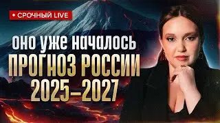 Шокирующий прогноз о грядущих событиях в России в 2025-2027 годах. Виктория Шерстобитова