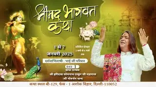 🔴Live Day 1 श्रीमद् भागवत कथा/ श्री हरिदास सोमनाथ ठाकुर जी महाराज जी/ अशोक विहार दिल्ली