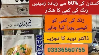 زنک کی کمی کا مسئلہ کیسے حل ہو سنئیے ڈاکٹر نوید کی زبانی
