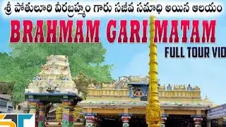 శ్రీ పోతులూరి వీరబ్రహ్మేంద్రస్వామి వారు సజీవ సమాధి అయిన ఆలయం|| బ్రహ్మం గారు నివశించిన ఇల్లు చూడండి||