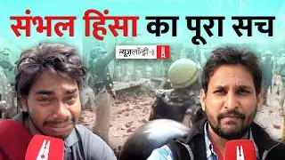 Sambhal हिंसा का पूरा सच: परत दर परत | Ground Report
