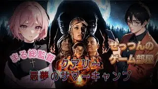 ホラーゲーム配信第4弾クアリーwithまるこ