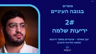 שיעור ביריעות שלמה פרק א ח'-טו #2   נוצר באמצעות Clipchamp