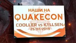 [QC] Наши на QuakeCon 2019: Cooller vs k1llsen &mdash; лучшие игры Quake Pro League