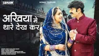 New Rajasthani Song 2026 || अखिया मे थारे देख कर || NORAT KALRU & USHA RAWAT || SONAM TELEFILMS
