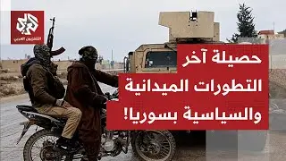 دمشق وقسد تقفان في مفترق الطرق الأصعب.. هذه حصيلة آخر التطورات الميدانية والسياسية بسوريا