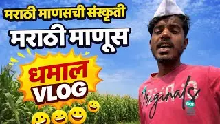 मराठी माणसाची संस्कृती | मराठी माणूस | Marathi Comedy Vlog