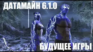 ESO: Датамайн 6.1.0.  Что нас ждет дальше.