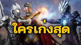 ตามล่า อุลตร้าแมนตัวไหนเก่งที่สุด