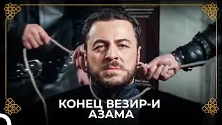 Султан Сулейман Убил Ахмета Пашу! | История Османской Империи