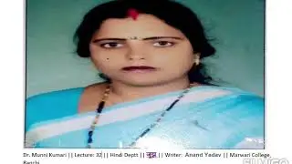 Dr. Munni Kumari || Lecture: 32 ||Hindi Deptt || जूझ ||Writer: Anand Yadav|| Marwari College, Ranchi