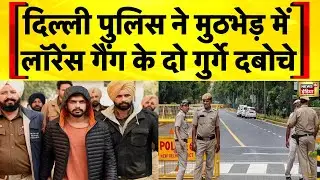Delhi Encounter : दिल्ली में पुलिस की बदमाशों से मुठभेड़, 2 गिरफ्तार | Delhi Police |Lawrence Bishnoi